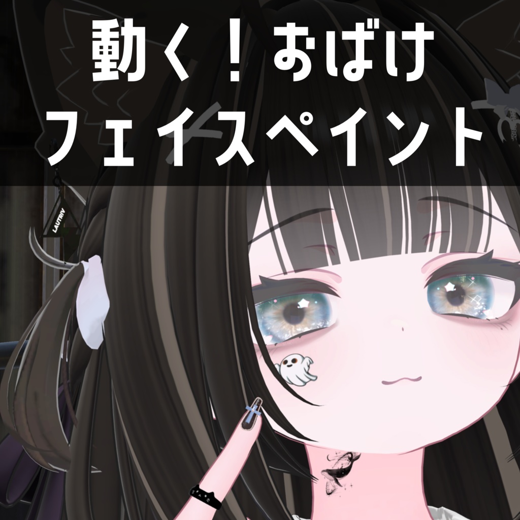 動く！おばけフェイスペイント