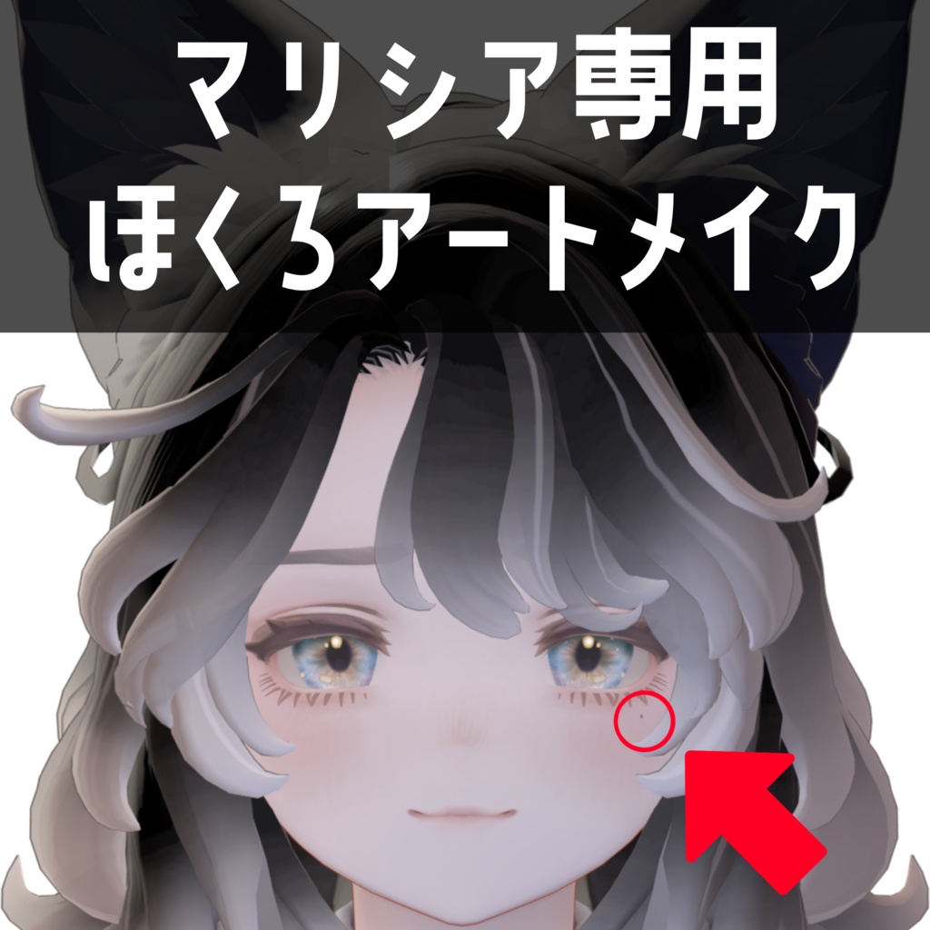 マリシア専用 ほくろアートメイクテクスチャ