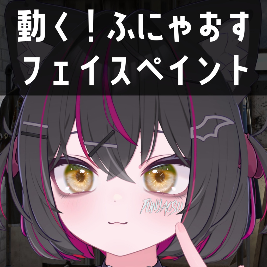 動く!フェイスペイント「ふにゃおす」