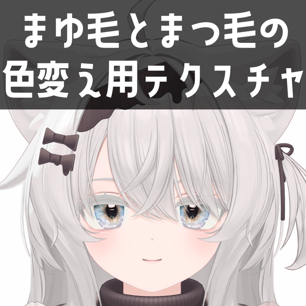 エク - Eku専用　まゆ毛とまつ毛の色変え用テクスチャ