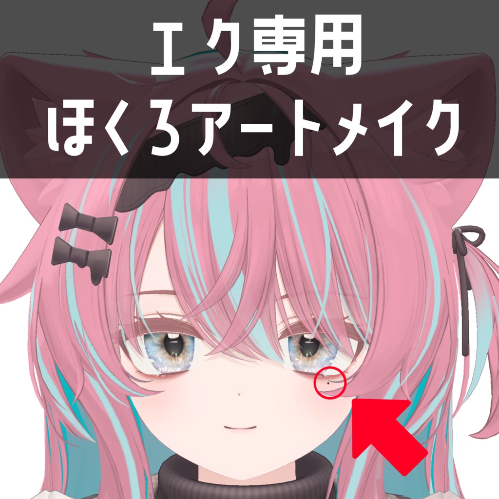 エク - Eku専用　ほくろアートメイクテクスチャ