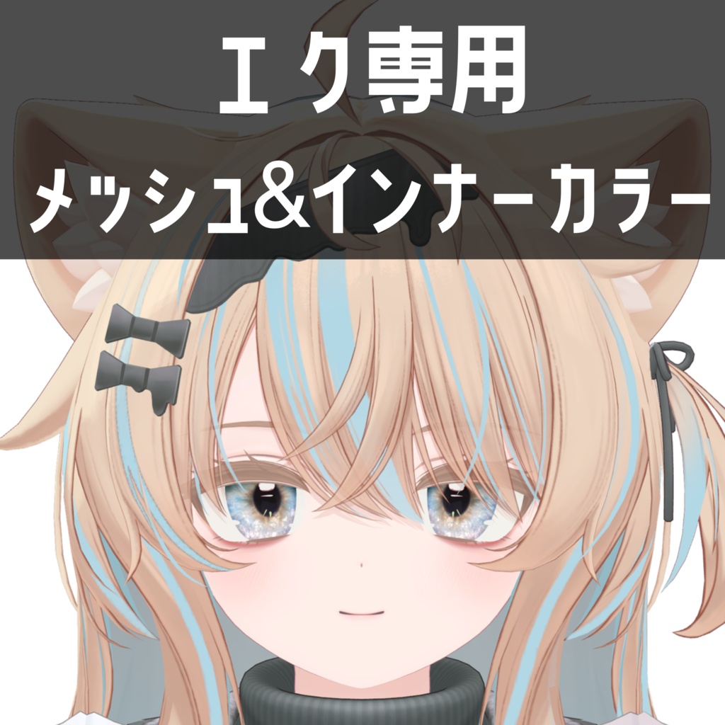 エク - Eku専用　メッシュ＆インナーカラー