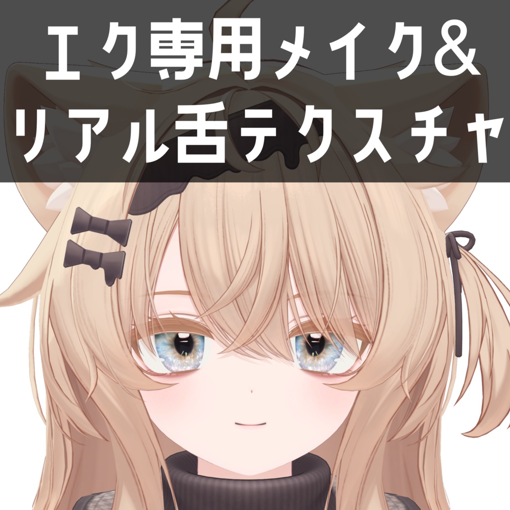 エク - Eku専用　メイク＆リアル舌テクスチャ