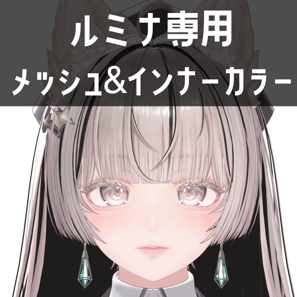 ルミナ - LUMINA専用　メッシュ＆インナーカラー