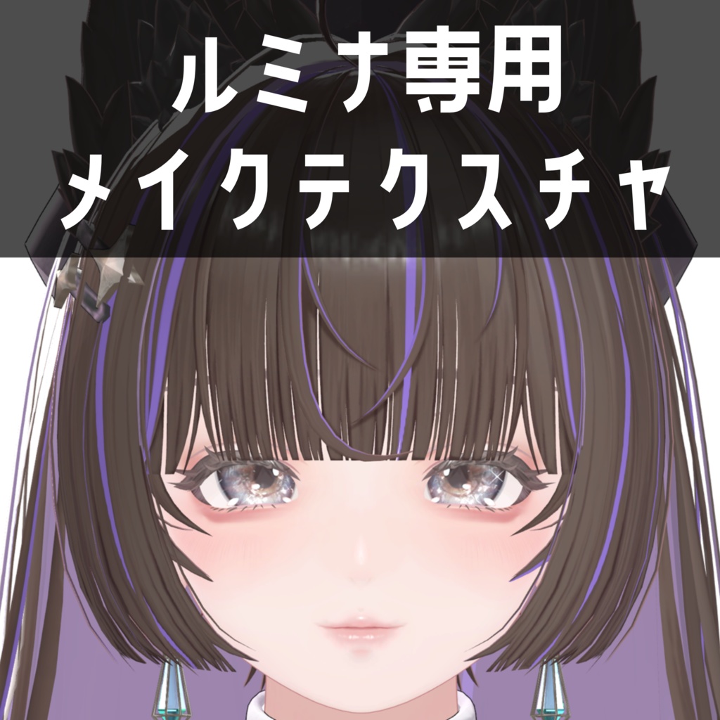 ルミナ - LUMINA専用　メイクテクスチャ