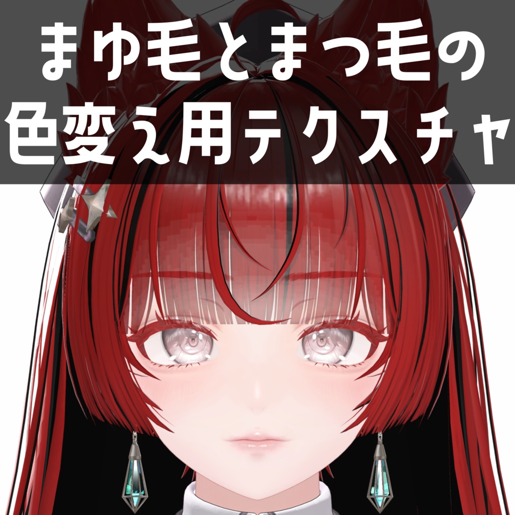 ルミナ - LUMINA専用　まゆ毛とまつ毛の色変え用テクスチャ