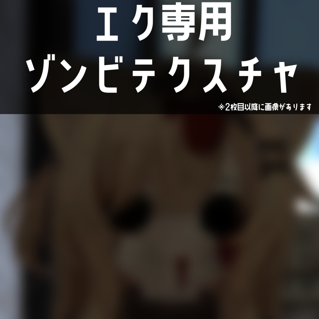エク - Eku専用 ゾンビテクスチャ