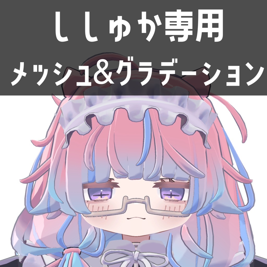 ししゅか siska専用メッシュ&グラデーションテクスチャ