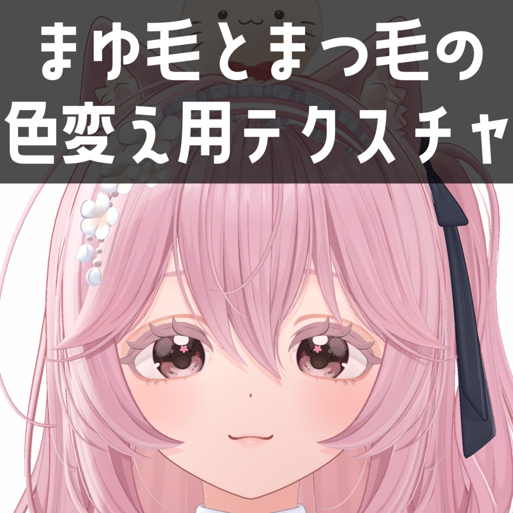 リナシータ専用　まゆ毛とまつ毛の色変え用テクスチャ