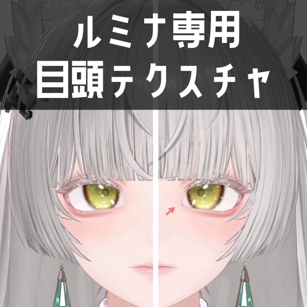 ルミナ - LUMINA専用　目頭テクスチャ