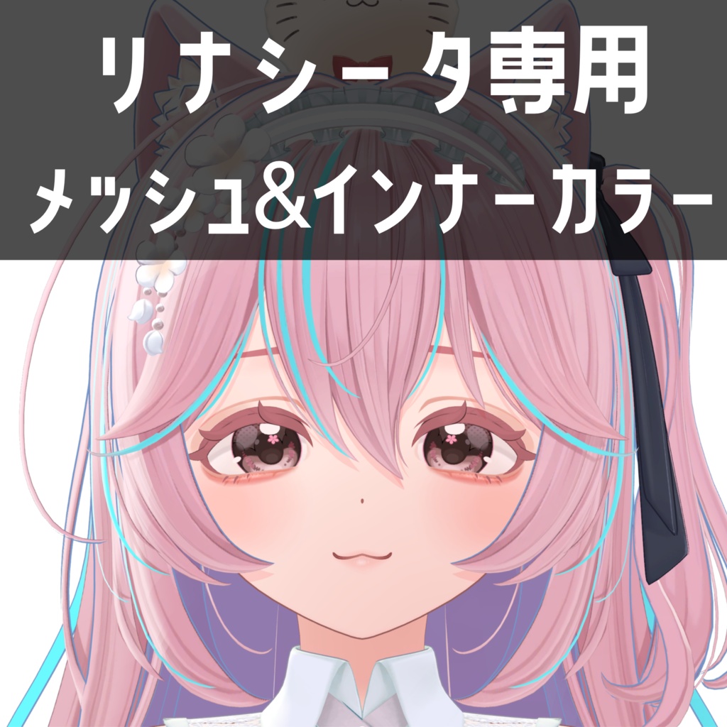 リナシータ専用　メッシュ＆インナーカラー