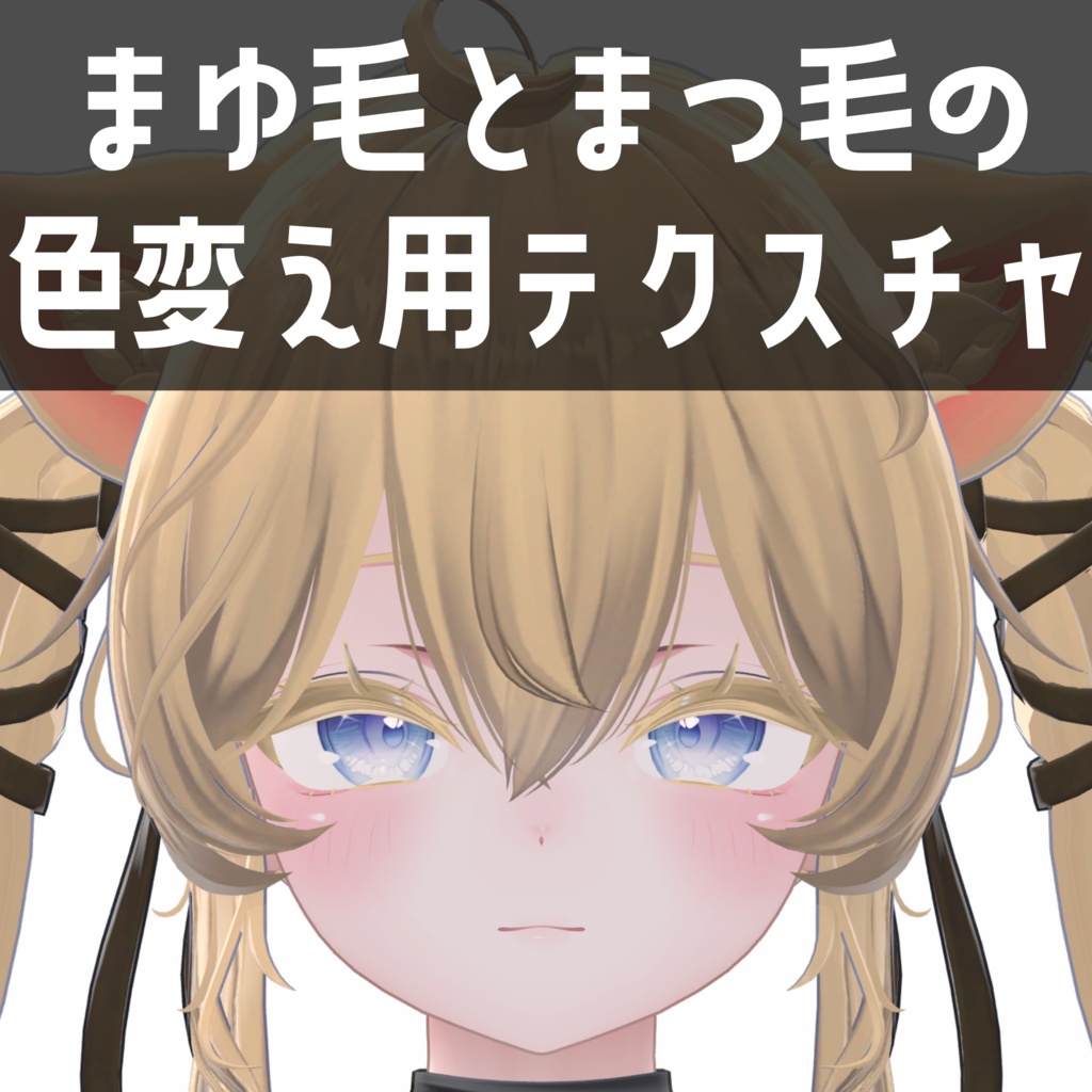 しお専用　まゆ毛とまつ毛の色変え用テクスチャ