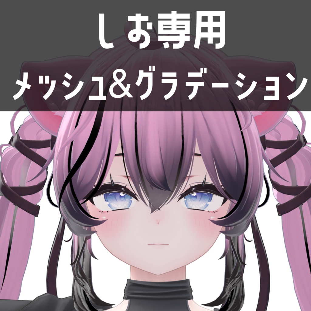 しお専用メッシュ&グラデーションテクスチャ