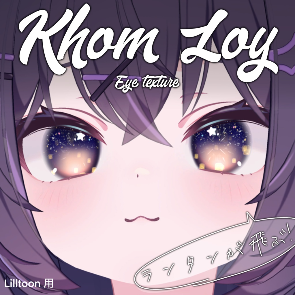 コムローイアイテクスチャ【3アバター対応】