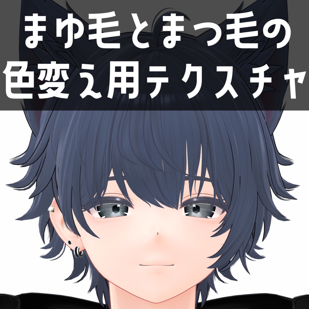 彼方専用 まゆ毛とまつ毛の色変え用テクスチャ