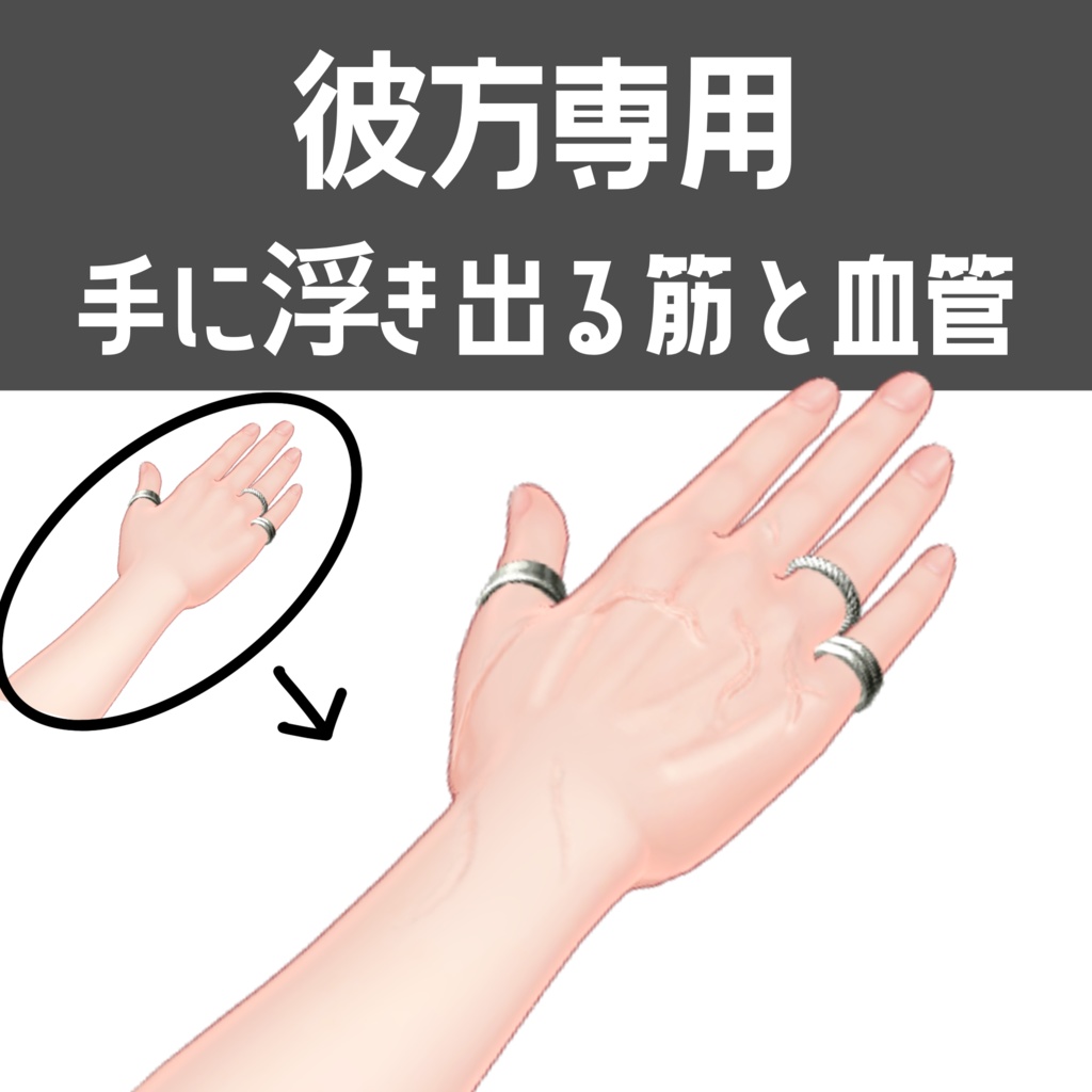 彼方専用 手に浮き出る筋と血管