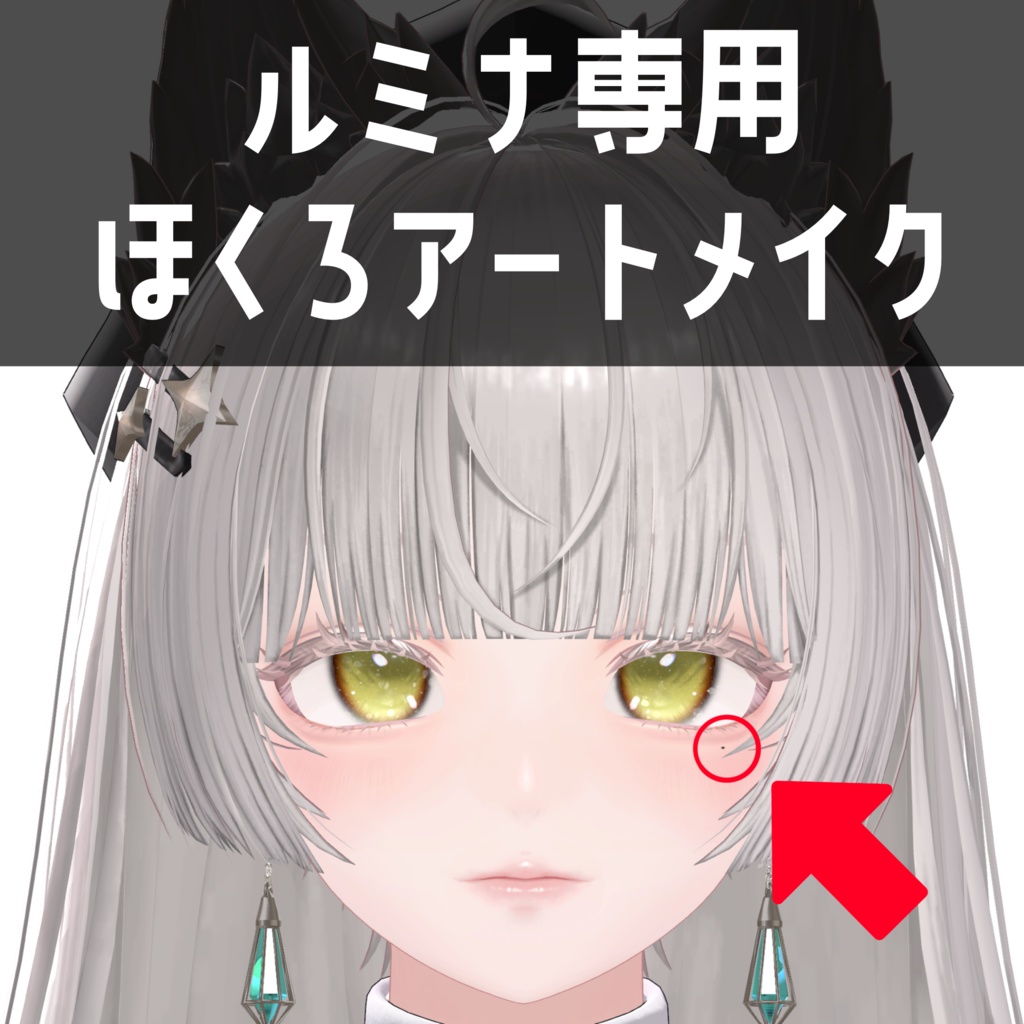 ルミナ専用 ほくろアートメイクテクスチャ