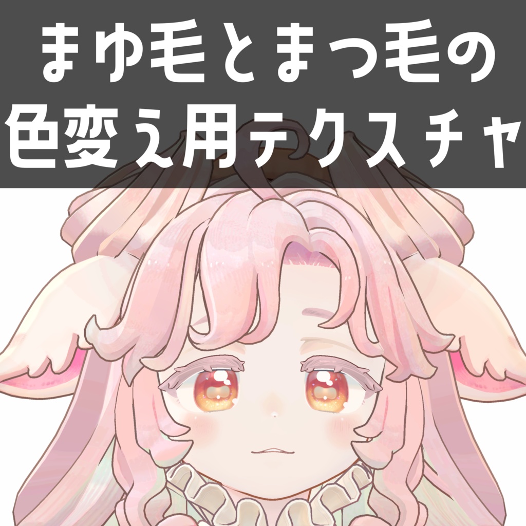 サバラム専用　まゆ毛とまつ毛の色変え用テクスチャ