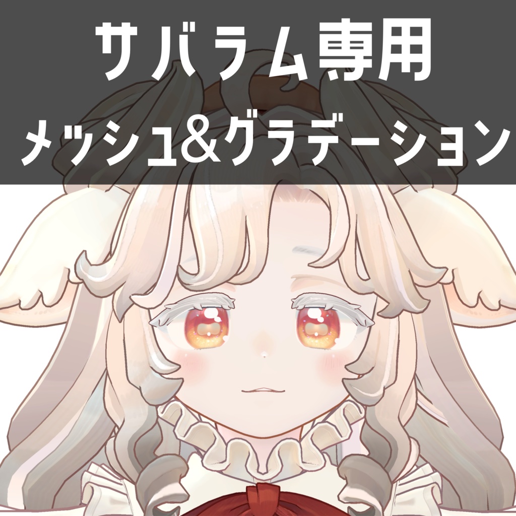 サバラム専用メッシュ＆グラデーションテクスチャ