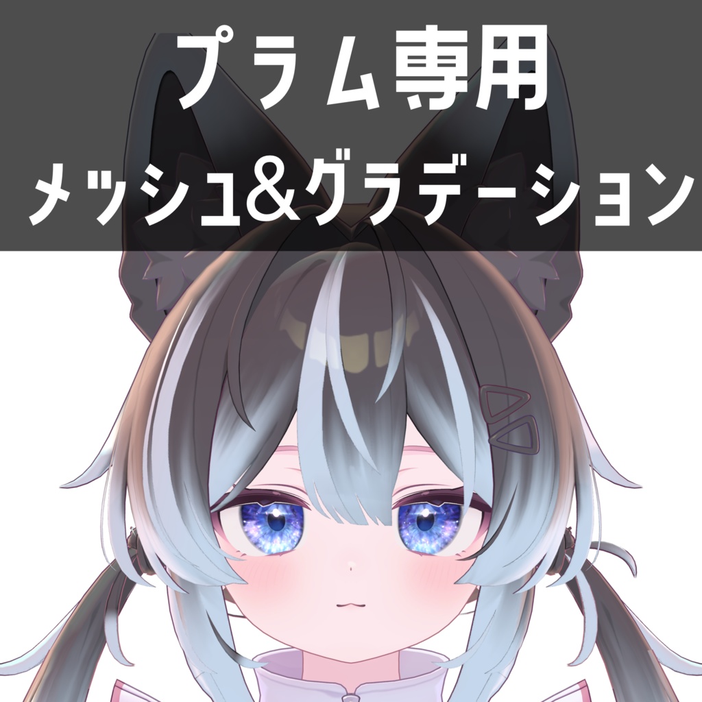 プラム専用メッシュ&グラデーションテクスチャ v1.1