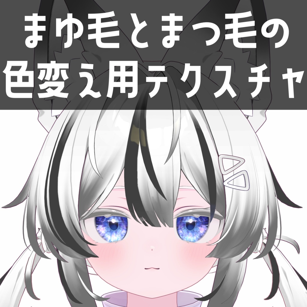 プラム専用　まゆ毛とまつ毛の色変え用テクスチャ