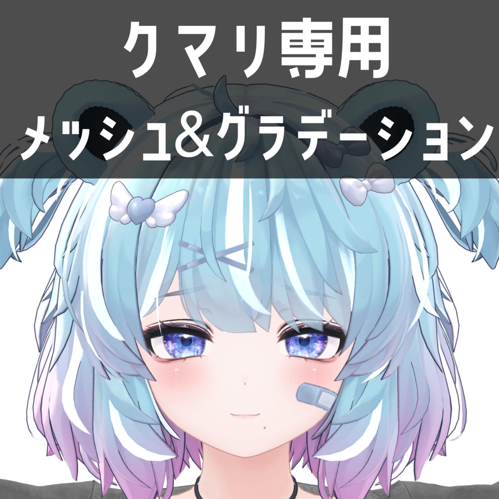 クマリ専用メッシュ＆グラデーションテクスチャ