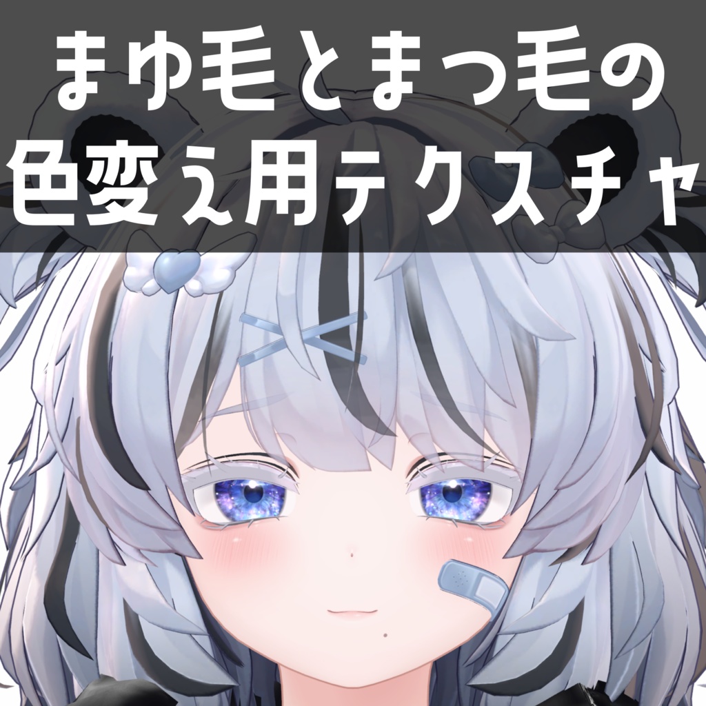 クマリ専用　まゆ毛とまつ毛の色変え用テクスチャ