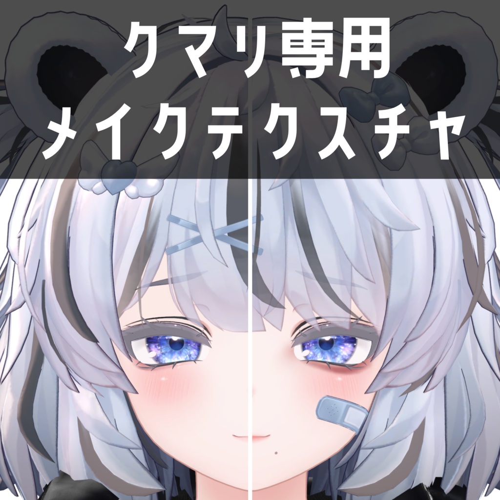 クマリ専用メイクテクスチャ