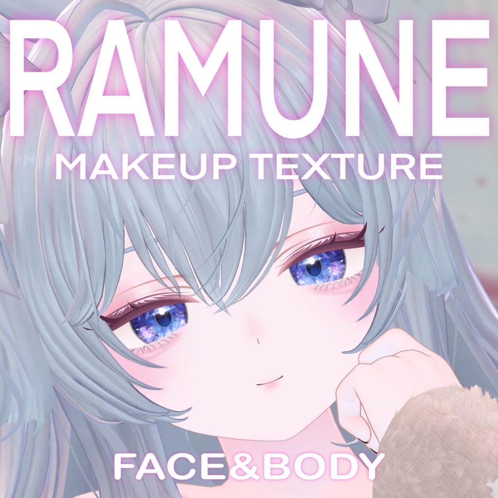 ラムネ　メイクアップテクスチャ