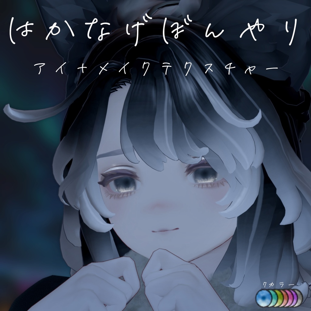 マリシア はかなげぼんやりメイク
