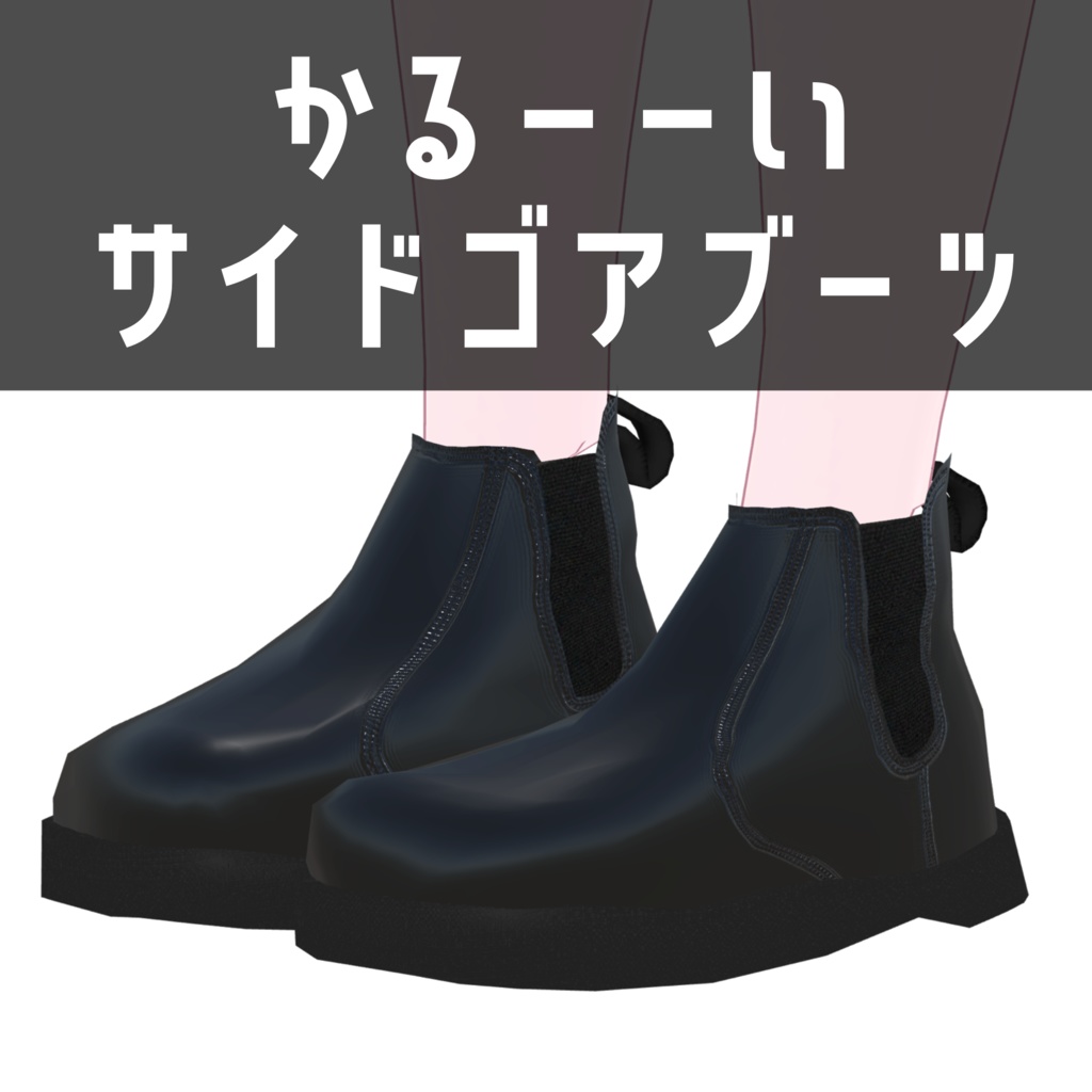 【無料】【19アバター対応】かるーーいサイドゴアブーツ