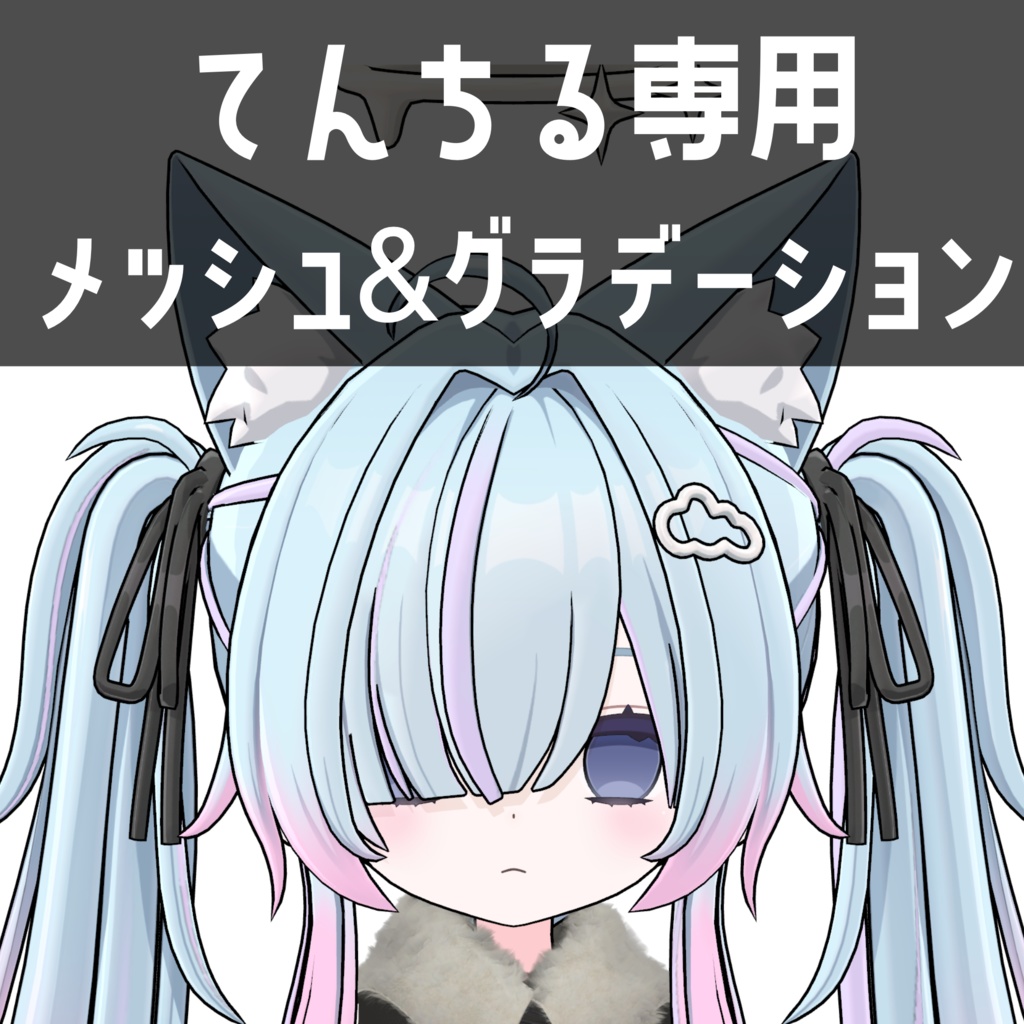 てんちる専用メッシュ＆グラデーションテクスチャ