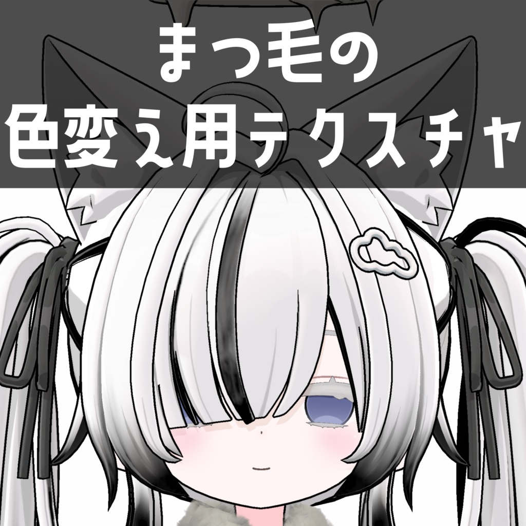 てんちる専用　まつ毛の色変え用テクスチャ