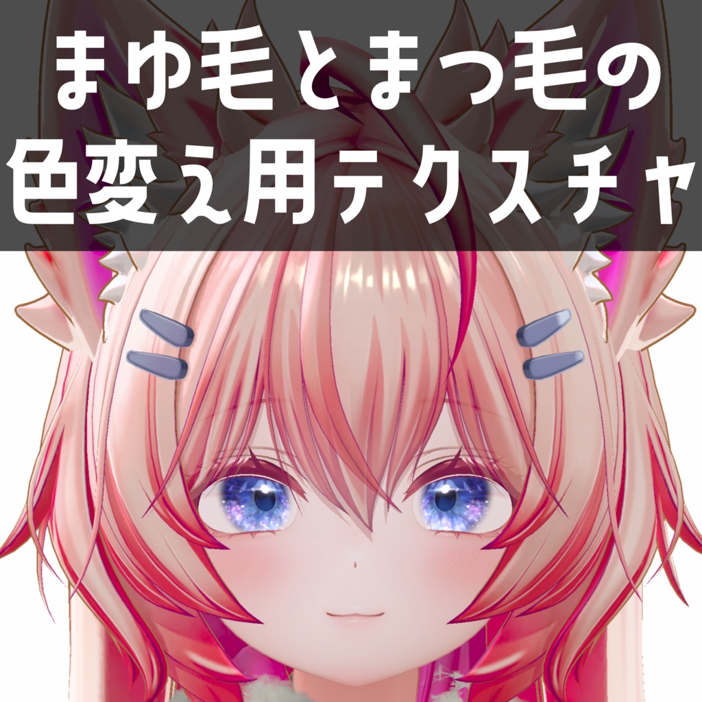 まよ専用　まゆ毛とまつ毛の色変え用テクスチャ