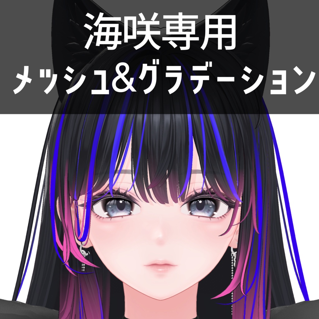 海咲専用メッシュ＆グラデーション＆インナーカラーテクスチャ
