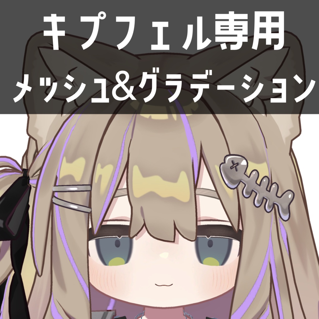 キプフェル専用メッシュ＆グラデーションテクスチャ