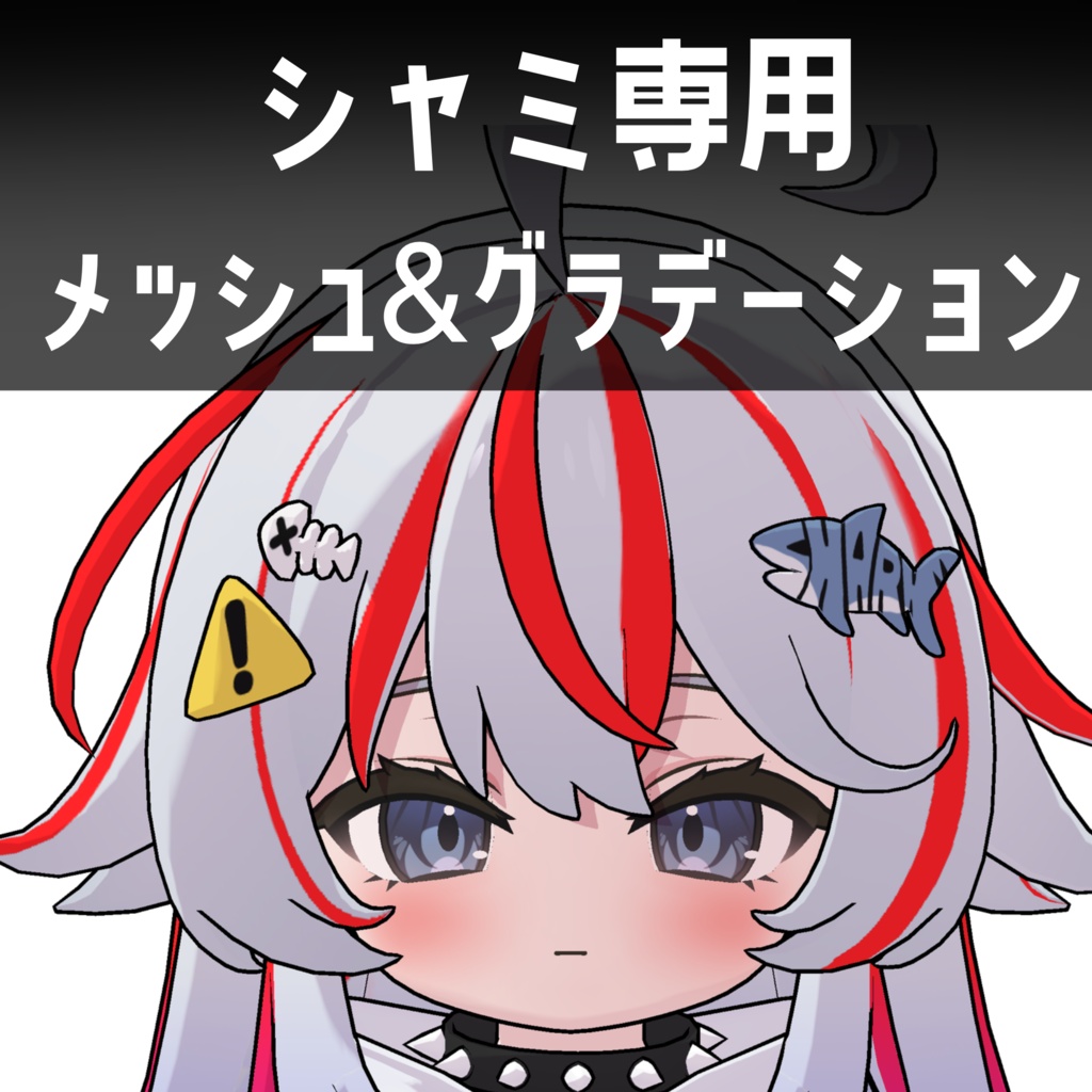 シャミ専用メッシュ＆グラデーション＆髪色変更用マスクテクスチャ