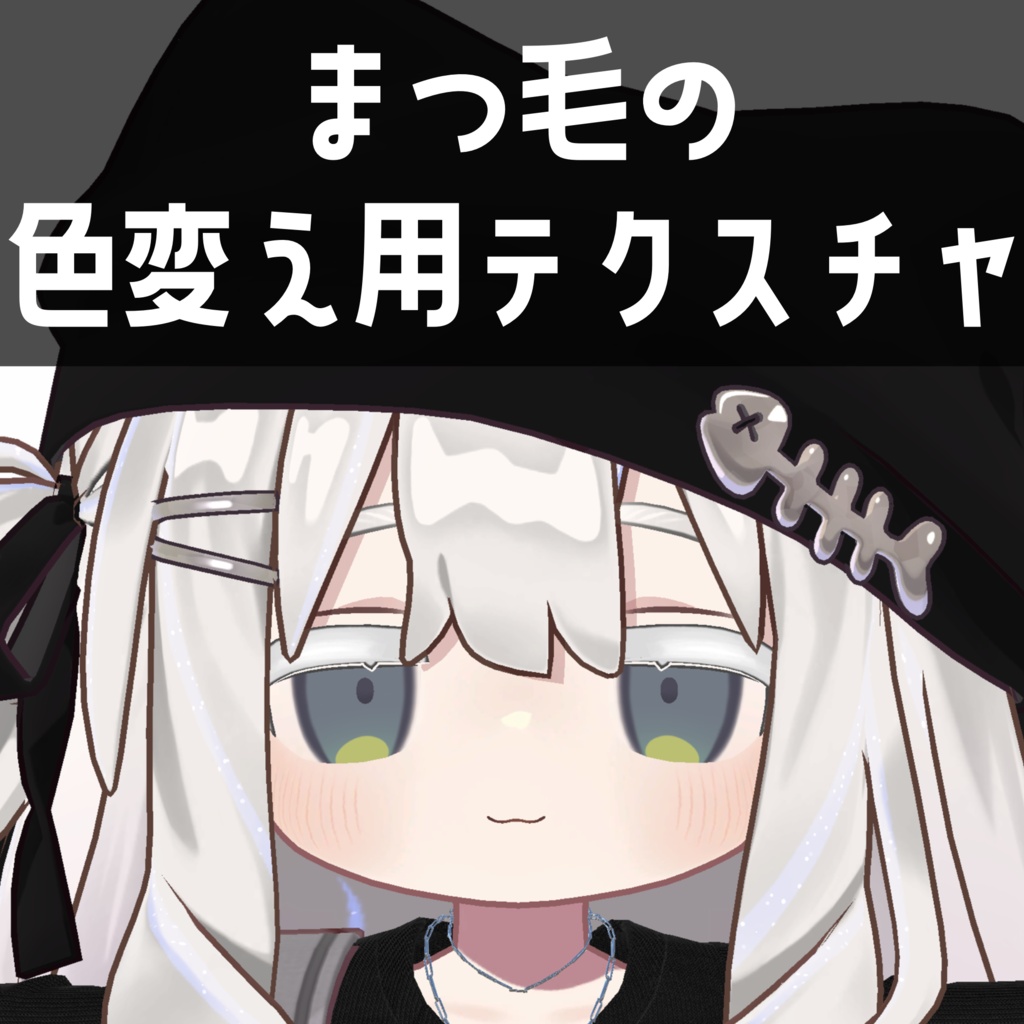 キプフェル専用　まつ毛の色変え用テクスチャ