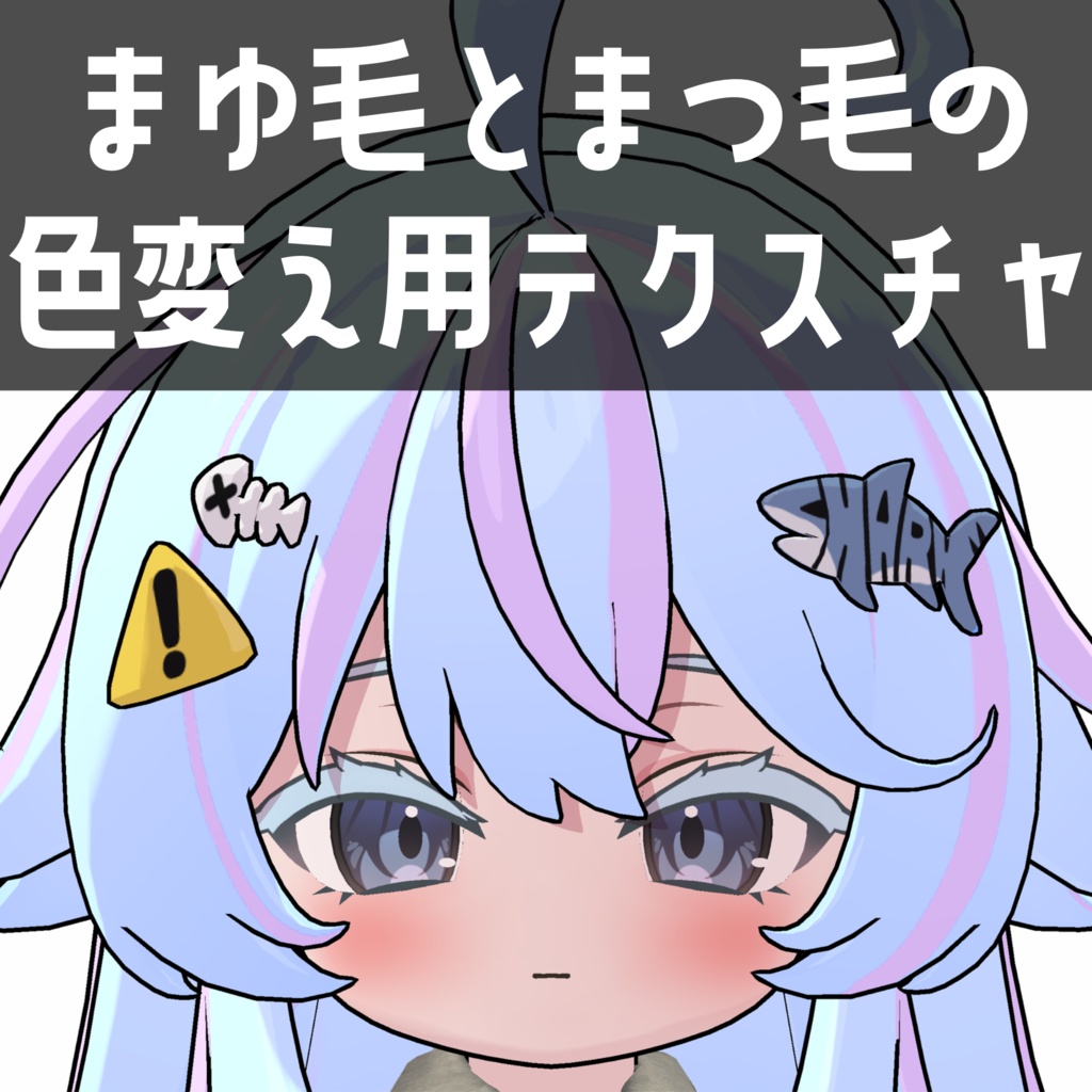 シャミ専用　まゆ毛とまつ毛の色変え用テクスチャ