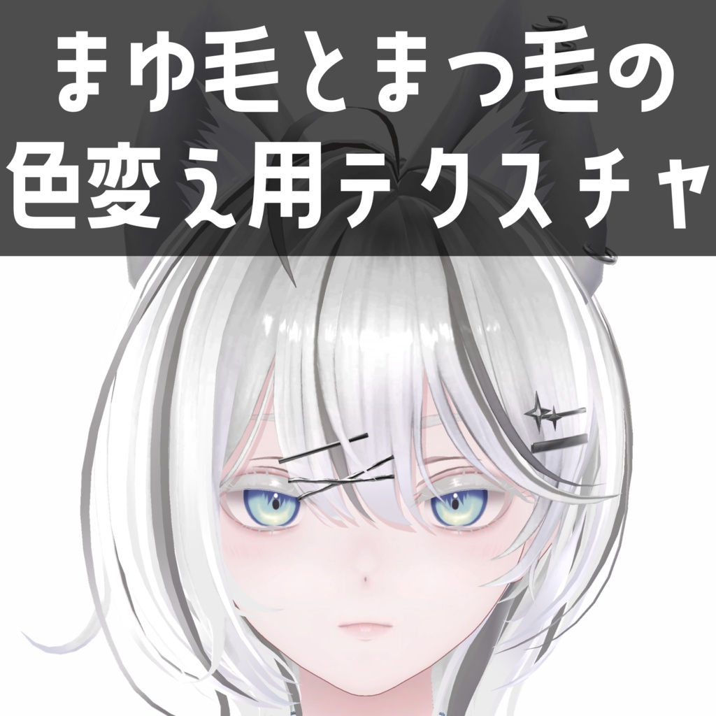 リンネ専用　まゆ毛とまつ毛の色変え用テクスチャ