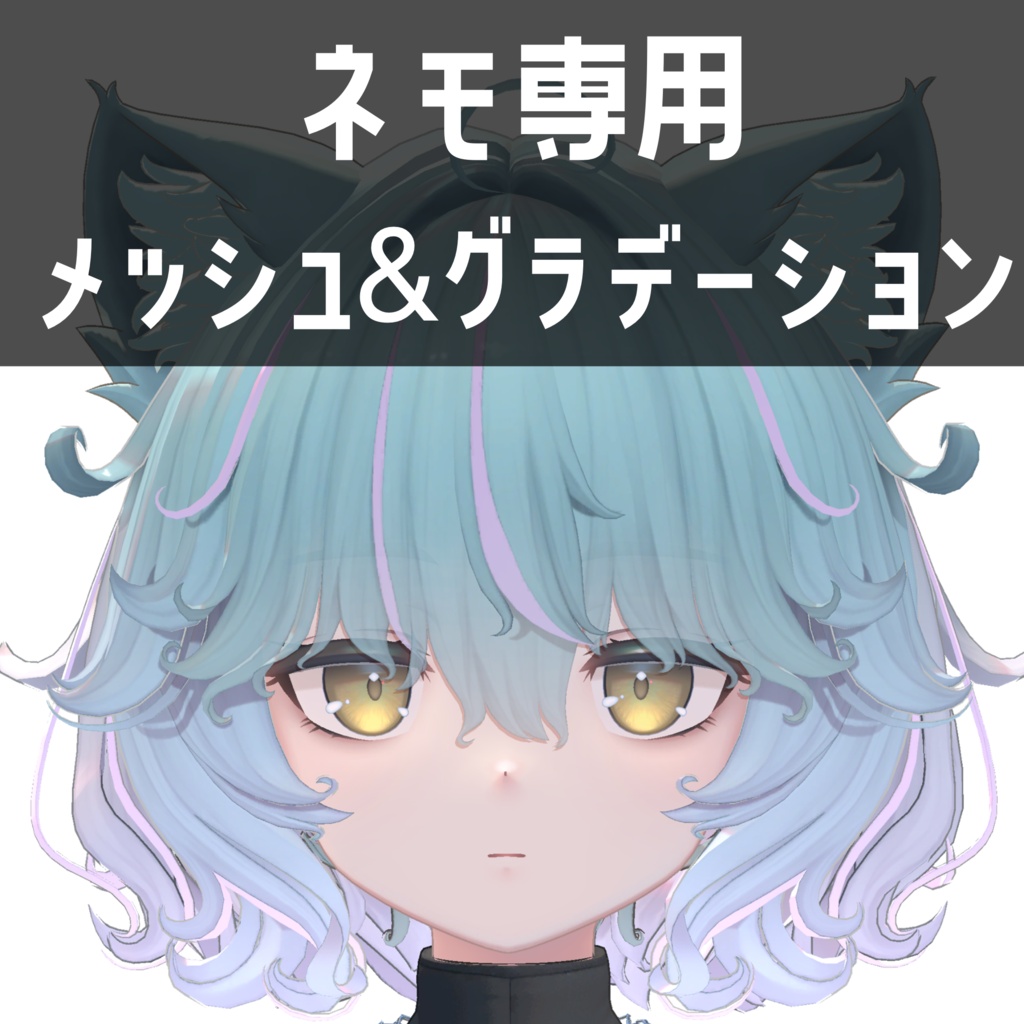 ネモ専用メッシュ＆グラデーションテクスチャ