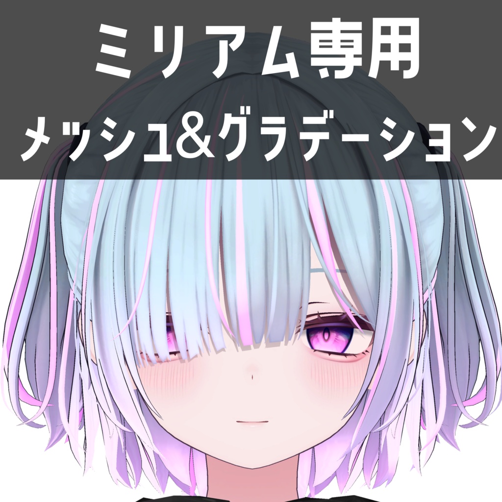 ミリアム専用メッシュ＆グラデーションテクスチャ