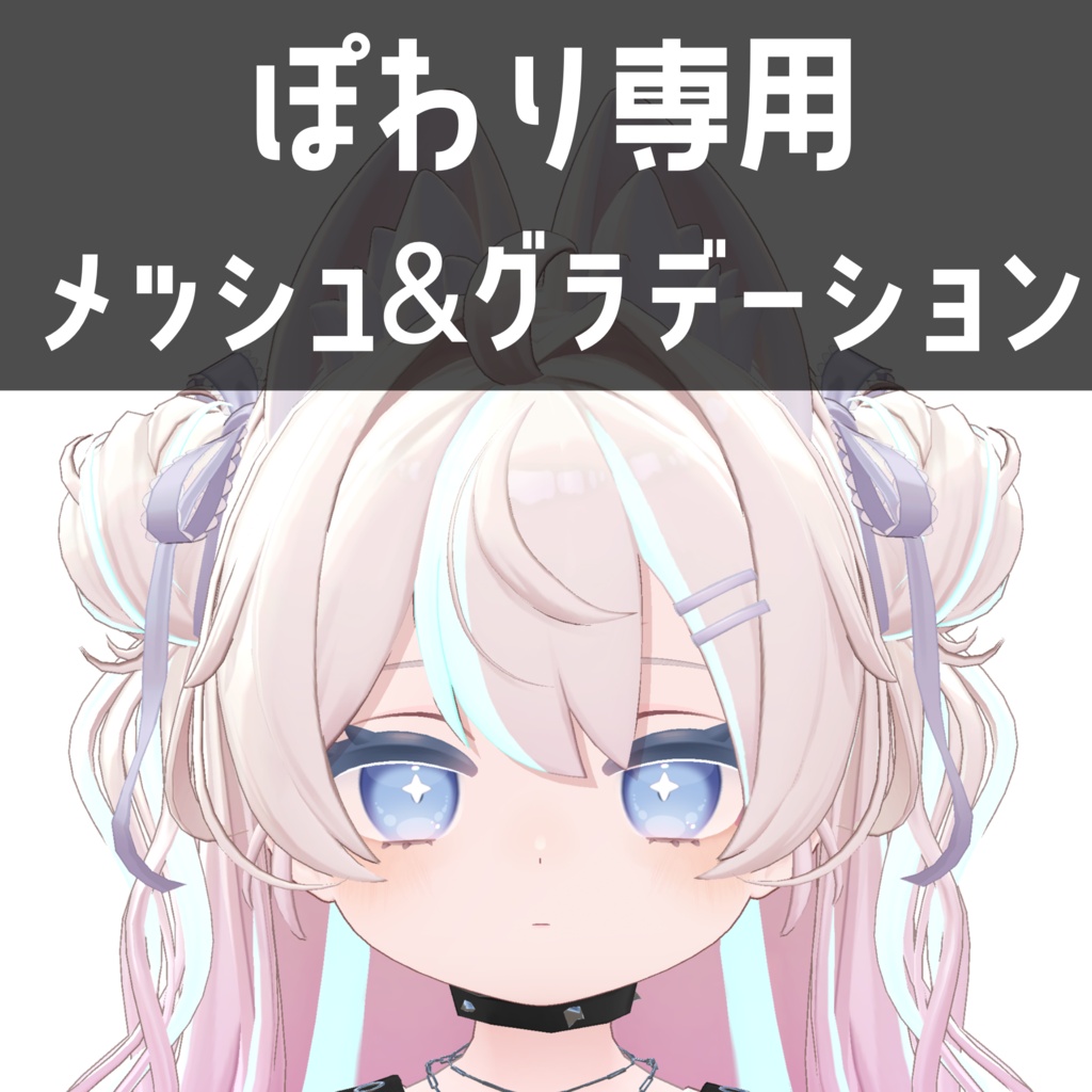 ぽわり専用メッシュ&グラデーションテクスチャ