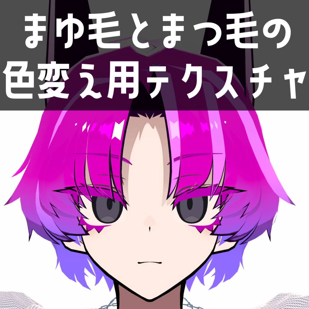 SiuSiu専用　まゆ毛とまつ毛の色変え用テクスチャ