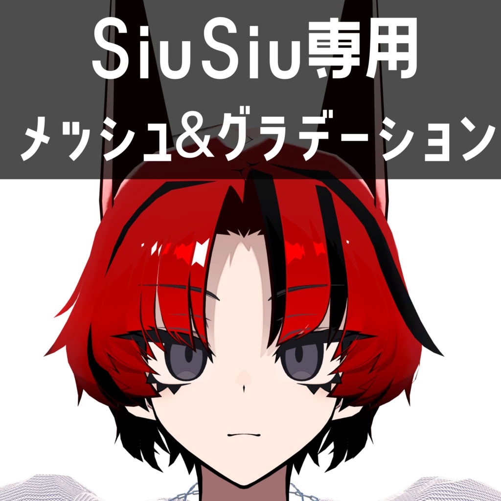 SiuSiu専用メッシュ&グラデーションテクスチャ