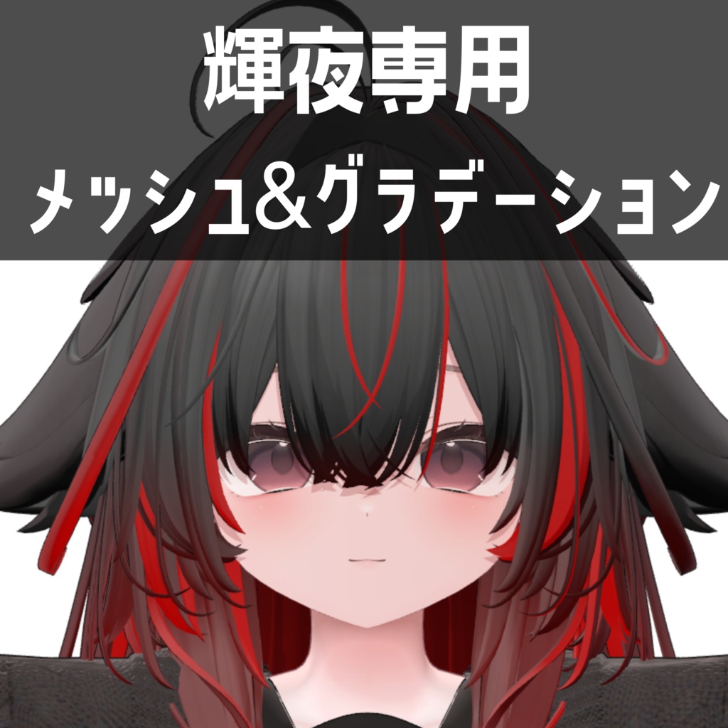 輝夜専用メッシュ＆グラデーションテクスチャ