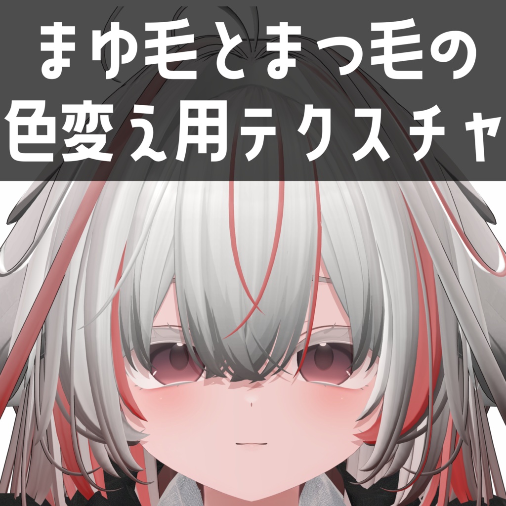 輝夜専用　まゆ毛とまつ毛の色変え用テクスチャ