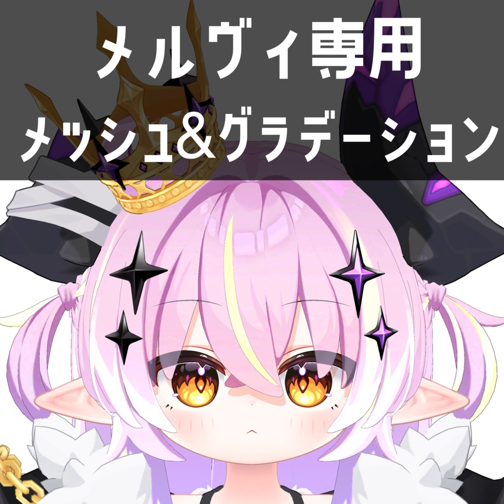 メルヴィ専用メッシュ＆グラデーションテクスチャ