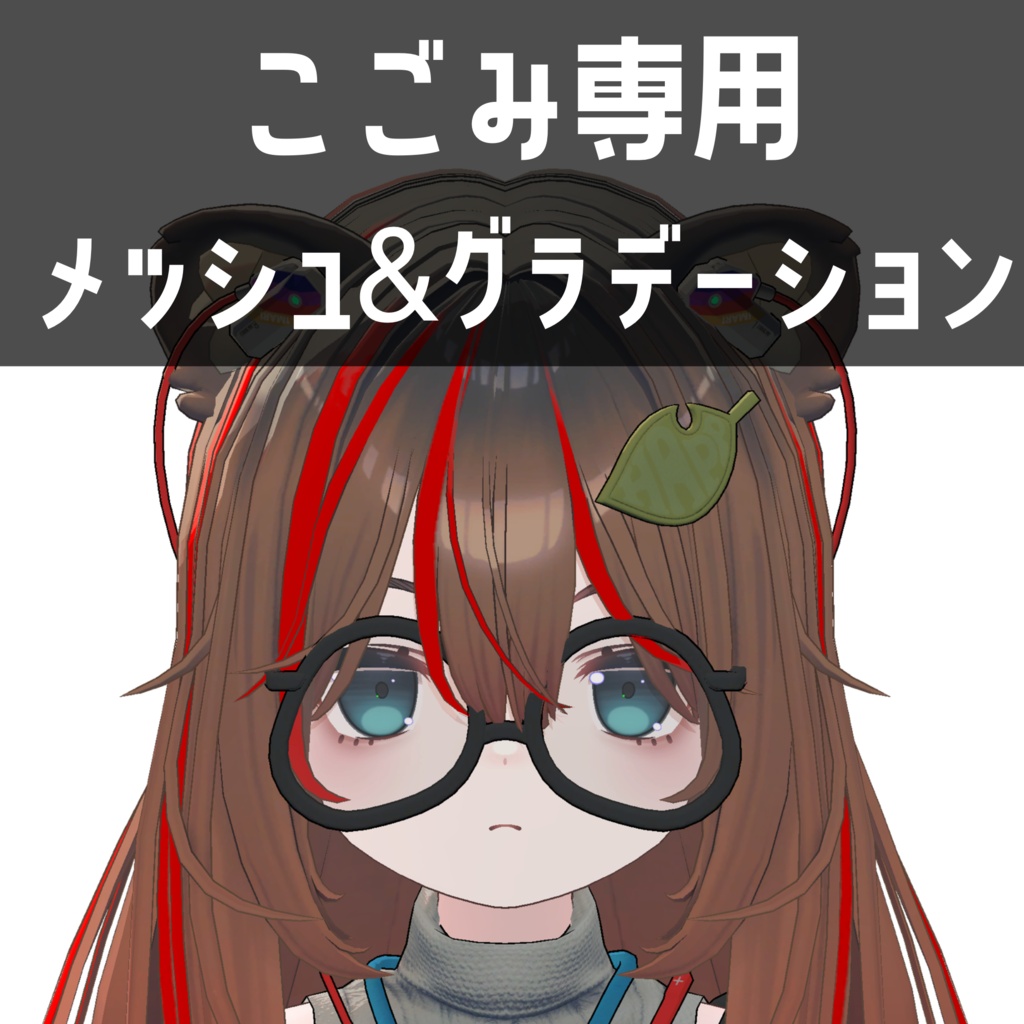 こごみ専用メッシュ＆グラデーションテクスチャ