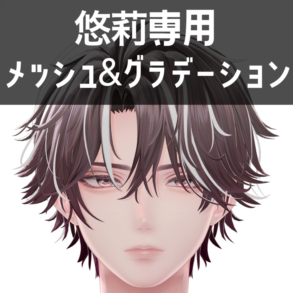 悠莉専用メッシュ&グラデーションテクスチャ